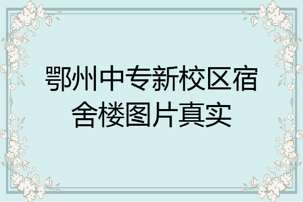 鄂州中专新校区宿舍楼图片真实