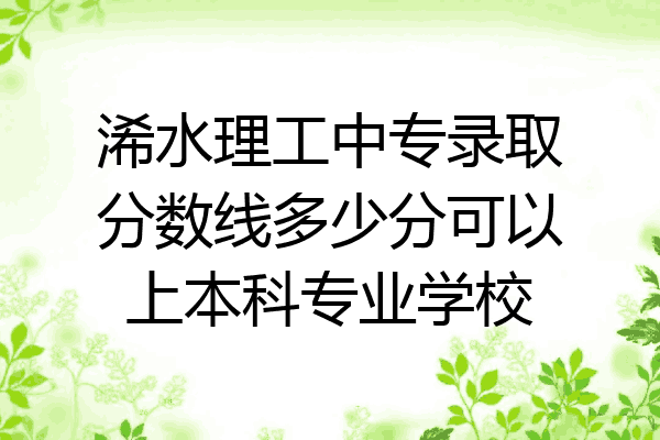 浠水理工中专录取分数线多少分可以上本科专业学校