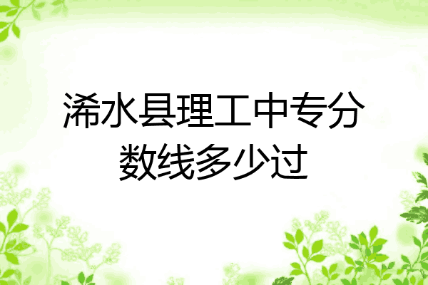 浠水县理工中专分数线多少过