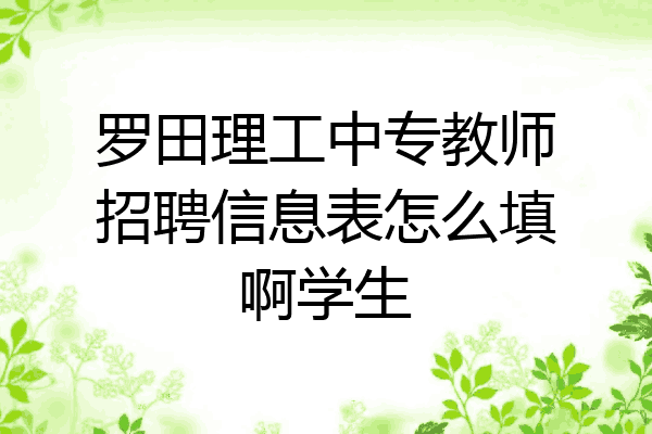 罗田理工中专教师招聘信息表怎么填啊学生