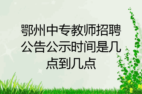 鄂州中专教师招聘公告公示时间是几点到几点