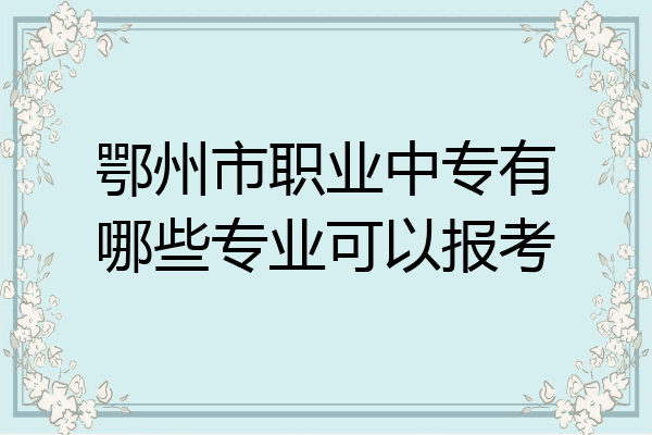 鄂州市职业中专有哪些专业可以报考