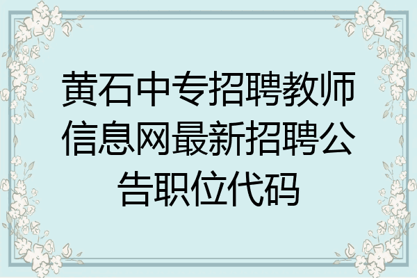 黄石中专招聘教师信息网最新招聘公告职位代码