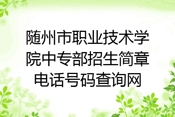 随州市职业技术学院中专部招生简章电话号码查询网