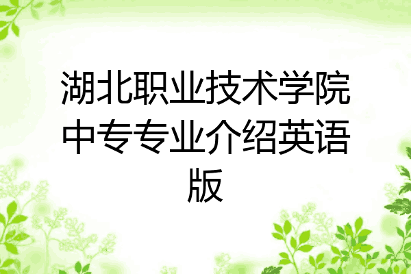 湖北职业技术学院中专专业介绍英语版