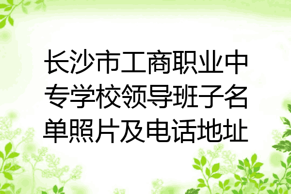 长沙市工商职业中专学校领导班子名单照片及电话地址