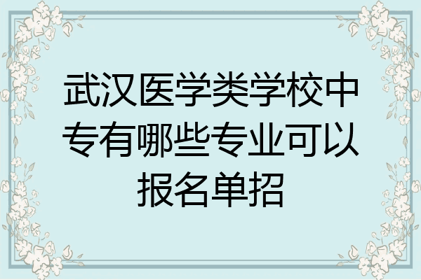 武汉医学类学校中专有哪些专业可以报名单招
