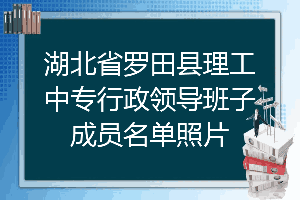 湖北省罗田县理工中专行政领导班子成员名单照片