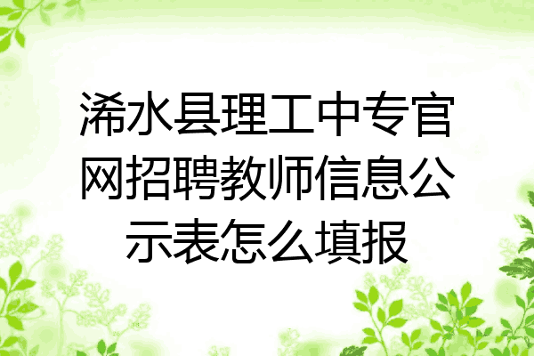 浠水县理工中专官网招聘教师信息公示表怎么填报