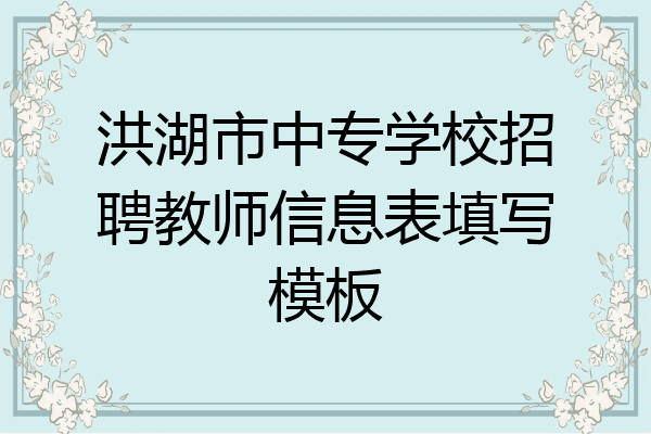 洪湖市中专学校招聘教师信息表填写模板