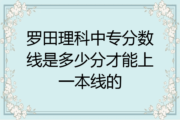 罗田理科中专分数线是多少分才能上一本线的