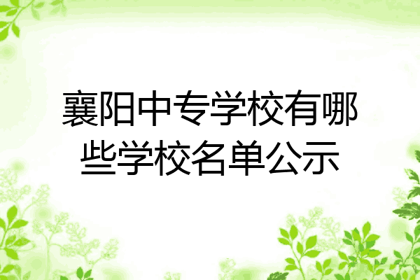 襄阳中专学校有哪些学校名单公示