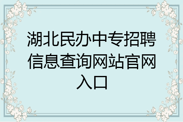 湖北民办中专招聘信息查询网站官网入口