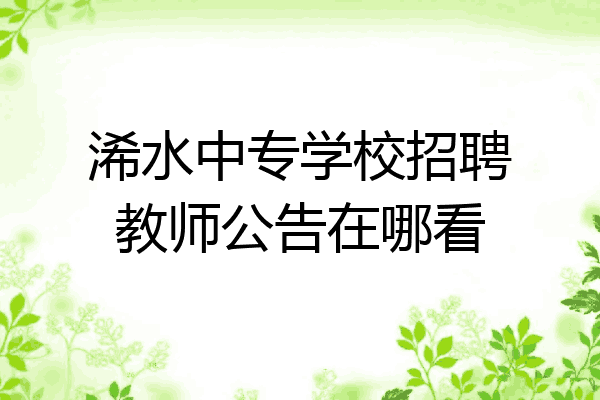 浠水中专学校招聘教师公告在哪看