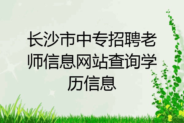 长沙市中专招聘老师信息网站查询学历信息