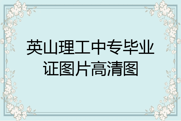 英山理工中专毕业证图片高清图