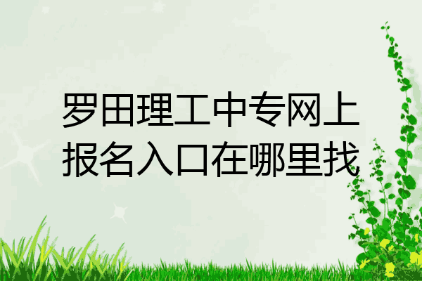 罗田理工中专网上报名入口在哪里找