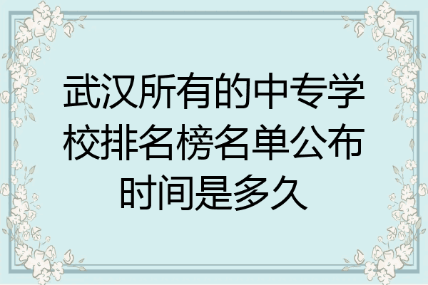 武汉所有的中专学校排名榜名单公布时间是多久