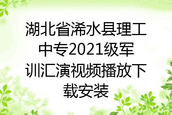 湖北省浠水县理工中专2021级军训汇演视频播放下载安装