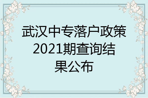 武汉中专落户政策2021期查询结果公布