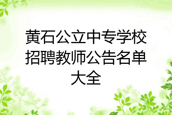 黄石公立中专学校招聘教师公告名单大全
