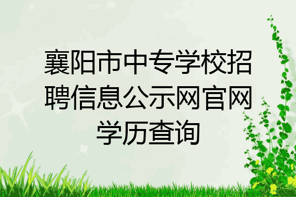 襄阳市中专学校招聘信息公示网官网学历查询
