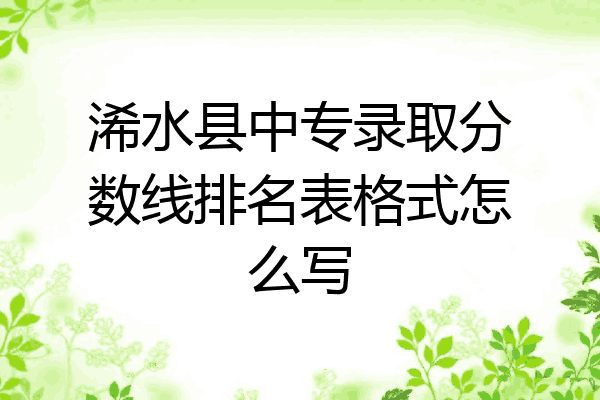 浠水县中专录取分数线排名表格式怎么写