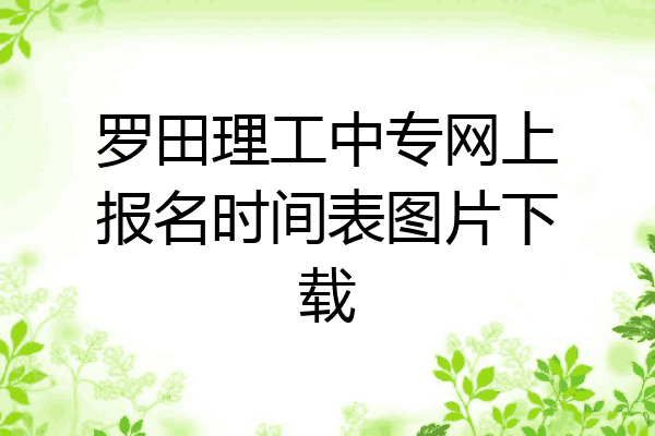 罗田理工中专网上报名时间表图片下载