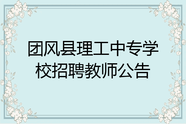 团风县理工中专学校招聘教师公告