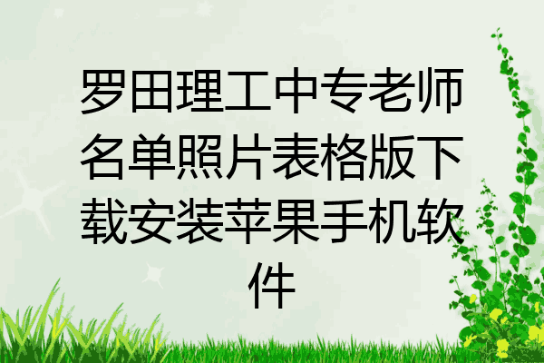 罗田理工中专老师名单照片表格版下载安装苹果手机软件