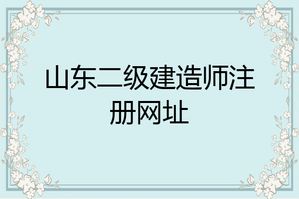 山东二级建造师注册网址