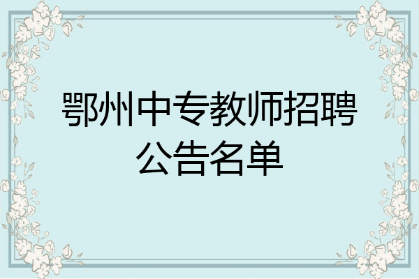 鄂州中专教师招聘公告名单