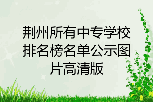荆州所有中专学校排名榜名单公示图片高清版