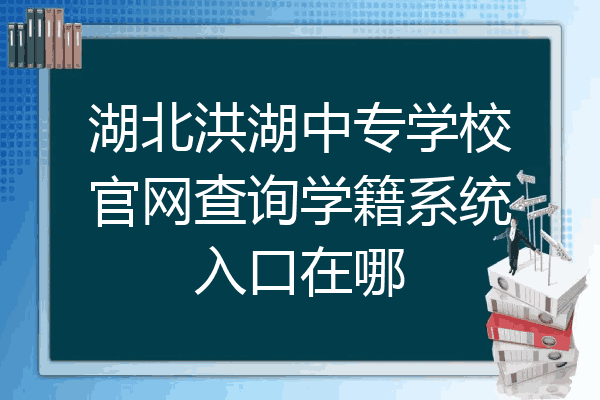 湖北洪湖中专学校官网查询学籍系统入口在哪