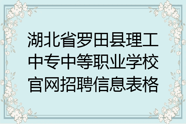 湖北省罗田县理工中专中等职业学校官网招聘信息表格