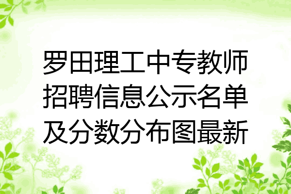 罗田理工中专教师招聘信息公示名单及分数分布图最新