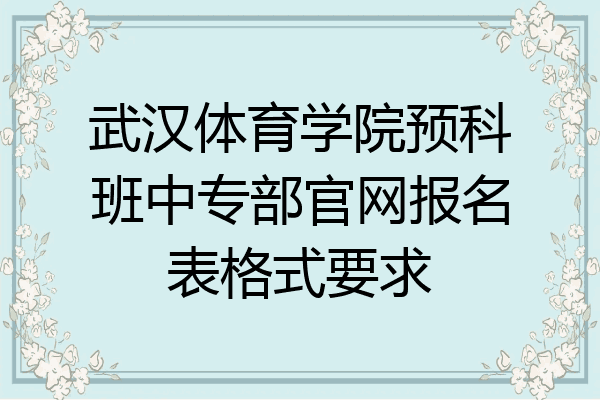 武汉体育学院预科班中专部官网报名表格式要求