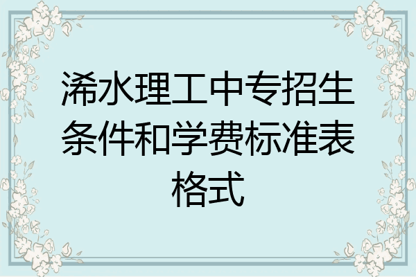 浠水理工中专招生条件和学费标准表格式