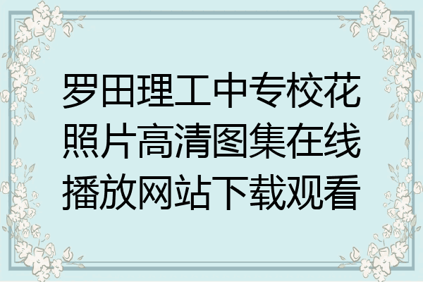 罗田理工中专校花照片高清图集在线播放网站下载观看