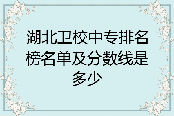 湖北卫校中专排名榜名单及分数线是多少