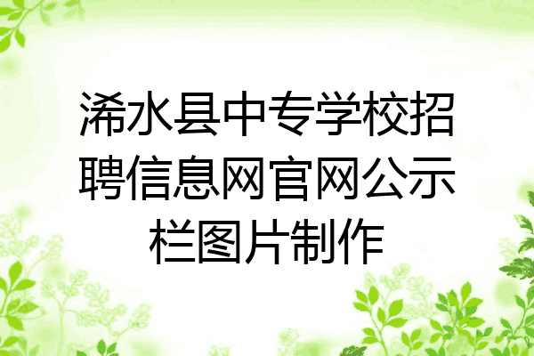 浠水县中专学校招聘信息网官网公示栏图片制作