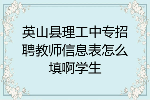 英山县理工中专招聘教师信息表怎么填啊学生
