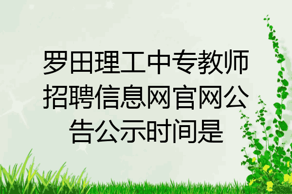 罗田理工中专教师招聘信息网官网公告公示时间是