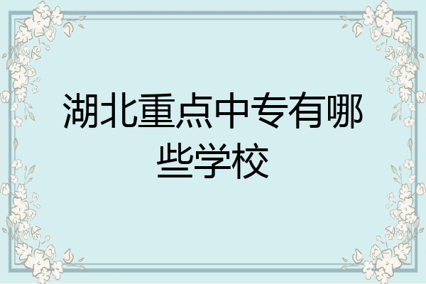 湖北重点中专有哪些学校