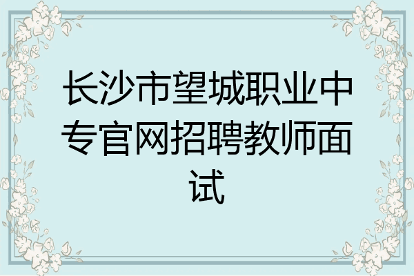 长沙市望城职业中专官网招聘教师面试