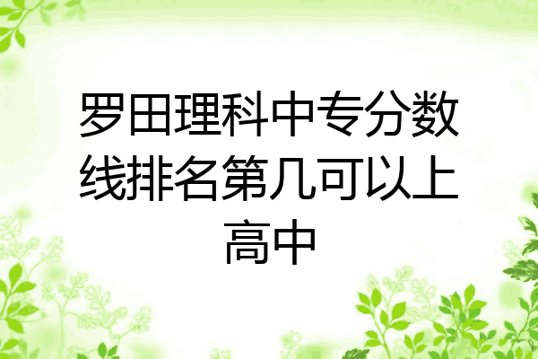 罗田理科中专分数线排名第几可以上高中