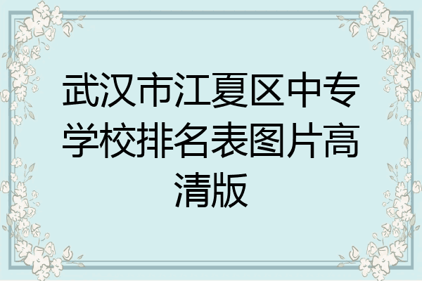 武汉市江夏区中专学校排名表图片高清版