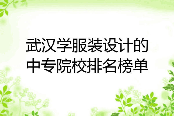武汉学服装设计的中专院校排名榜单