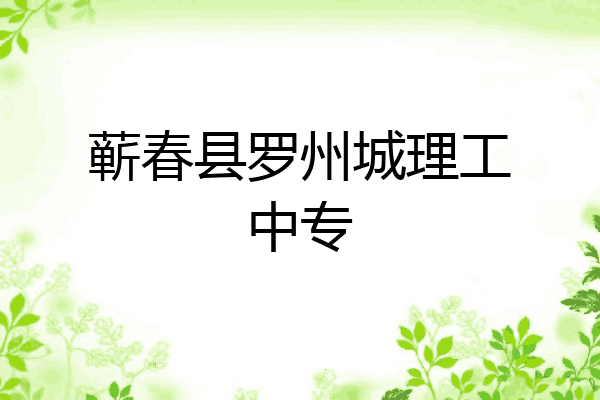 蕲春县罗州城理工中专
