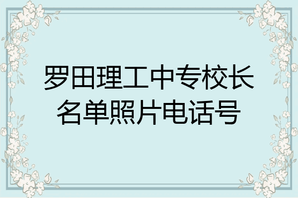 罗田理工中专校长名单照片电话号